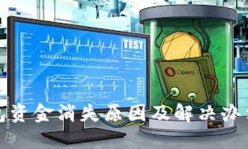 TP钱包资金消失原因及解决办法详解